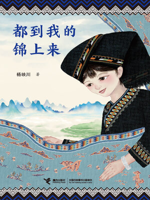 cover image of 都到我的锦上来